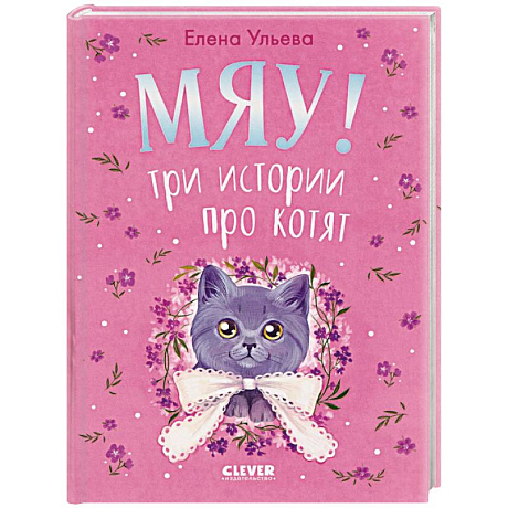 Фото Мяу! Три истории про котят