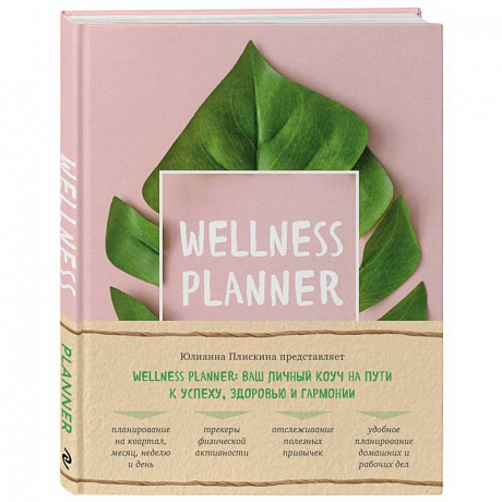 Фото Wellness planner: ваш личный коуч на пути к успеху, здоровью и гармонии (розовый)