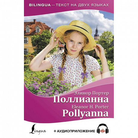 Фото Поллианна = Pollyanna (+ аудиоприложение)