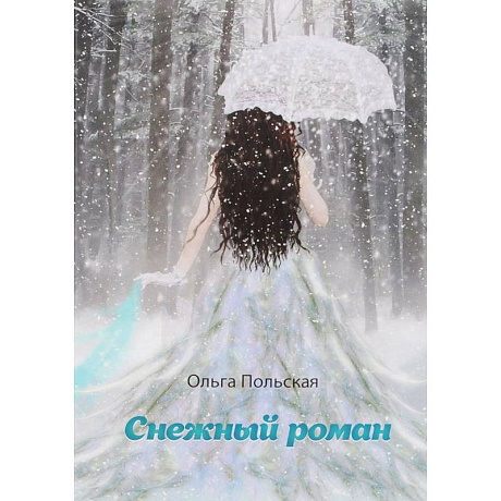 Фото Снежный роман