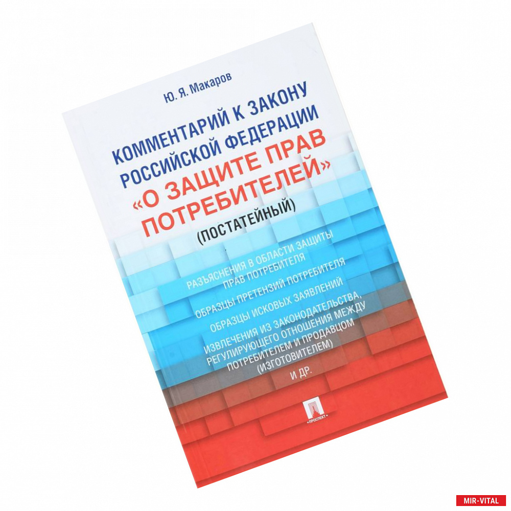 Фото Комментарий к Закону Российской Федерации 'О защите прав потребителей' (постатейный)