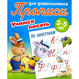 Учимся писать по линеечкам. 3-5 лет