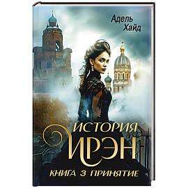 История Ирэн 3. Принятие