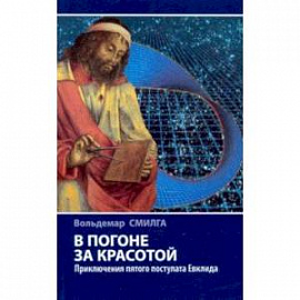 В погоне за красотой. Приключения пятого постулата Евклида