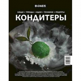 Журнал BONES специальный выпуск. КОНДИТЕРЫ