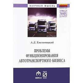 Проблемы функционирования автотранспортного бизнеса: эволюция преобразований и стратегические ориентиры развития: Монография