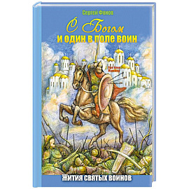 С Богом и один в поле воин. Жития святых воинов