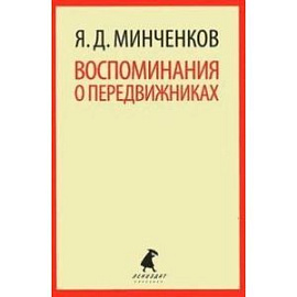 Воспоминания о передвижниках
