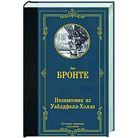 Незнакомка из Уайлдфелл-Холла