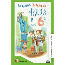 Чудак из шестого 'Б' (Жизнь и приключения чудака)