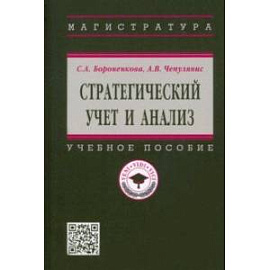 Стратегический учет и анализ. Учебное пособие