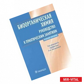Биоорганическая химия. Руководство к практическим занятиям. Учебное пособие