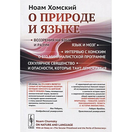 О природе и языке: С очерком 'Секулярное священство и опасности, которые таит демократия'