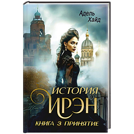 Фото История Ирэн 3. Принятие