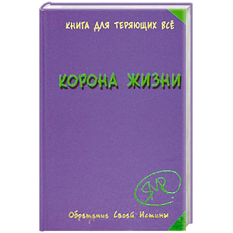 Фото Корона жизни, или День Сынов Солнца. Книга для теряющих все