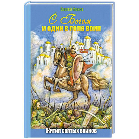 Фото С Богом и один в поле воин. Жития святых воинов