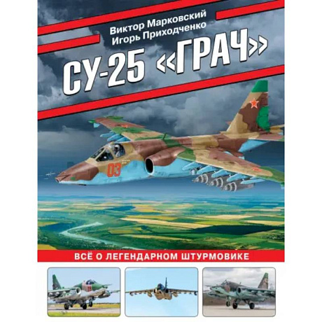 Фото Су-25 «Грач». Все о легендарном штурмовике