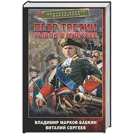 Фото Петр Третий. Рывок в будущее