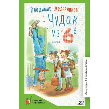 Фото Чудак из шестого 'Б' (Жизнь и приключения чудака)