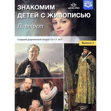 Фото Знакомим детей с живописью. Портрет. Выпуск 2. Старший дошкольный возраст (5-7 лет). ФГОС