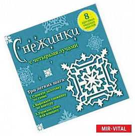 Снежинки с четырьмя лучами. 8 красивых ажурных моделей