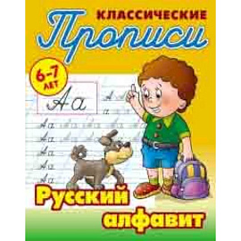 Классические прописи. Русский алфавит. 6-7 лет