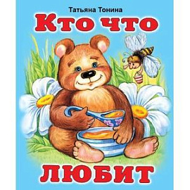 Кто что любит