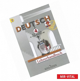 Deutsch: 4 klasse: Lehrerhandbuch / Немецкий язык. 4 класс. Книга учителя