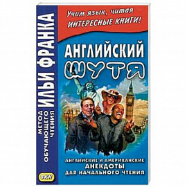 Английский шутя. Английские и американские анекдоты для начального чтения