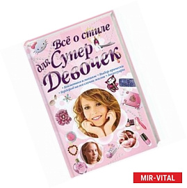 Всё о стиле для супер девочек