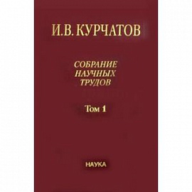 Собрание научных трудов в 6-ти томах. Том 1. Ранние работы. Диэлектрики. Полупроводники