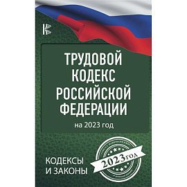 Трудовой Кодекс Российской Федерации на 2023 год