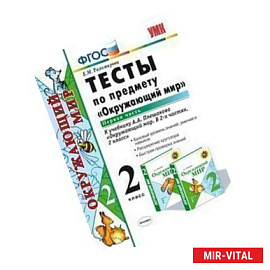 Окружающий мир. 2 класс. Тесты к учебнику А. А. Плешакова. Часть 1. ФГОС