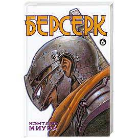 Берсерк. Книга 6