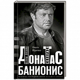 Донатас Банионис. Волны океана Соляриса