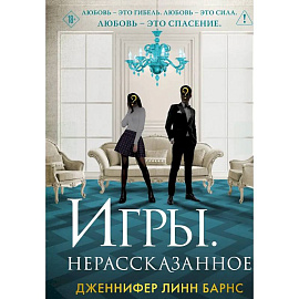 Игры. Нерассказанное