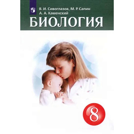Фото Биология. 8 класс. Учебник. ФГОС