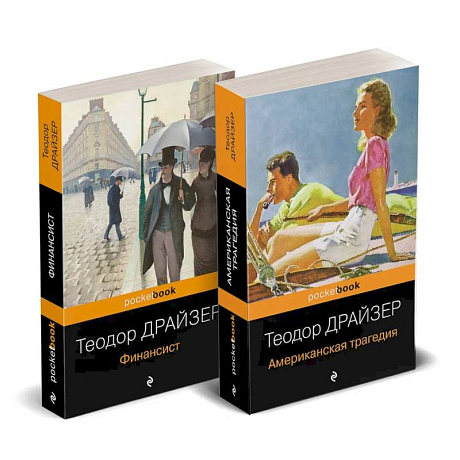 Фото Набор 'Трагедия и успех: два лица американской мечты (комплект из 2 книг: Финансист и Американская трагедия)