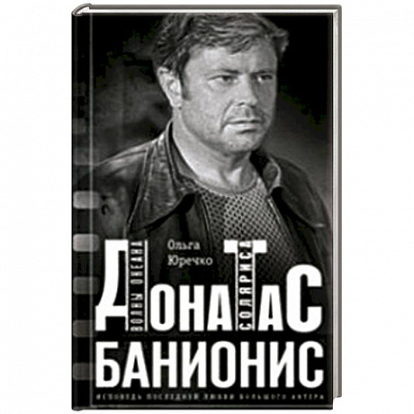 Фото Донатас Банионис. Волны океана Соляриса