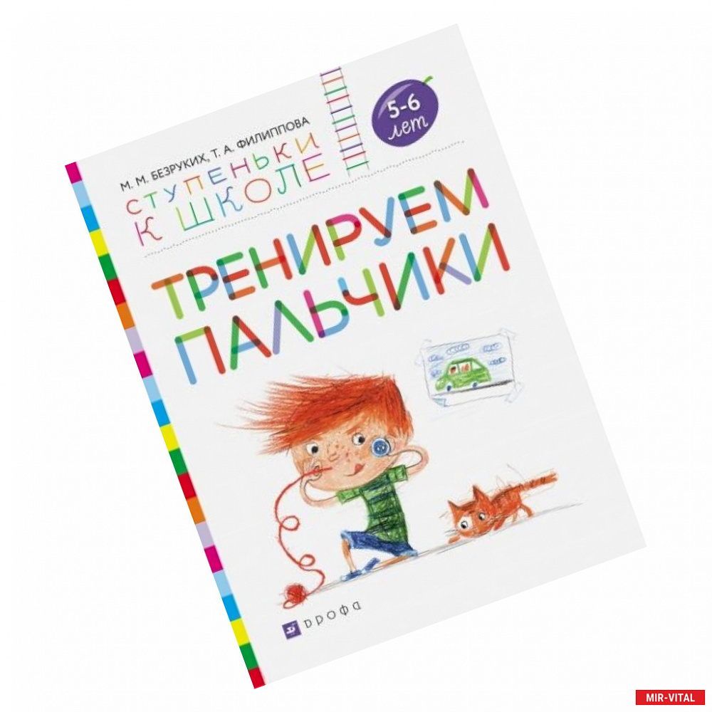 Фото Тренируем пальчики. Пособие для детей 5-6 лет