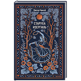 Старуха Изергиль. Вечные истории