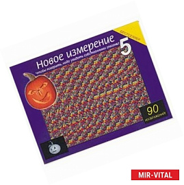 Новое измерение - 5. чтобы поверить, надо увидеть собственными глазами!