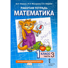 Математика. 1 класс. Рабочая тетрадь. В 4-х частях. Часть 3