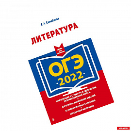 ОГЭ - 2022. Литература