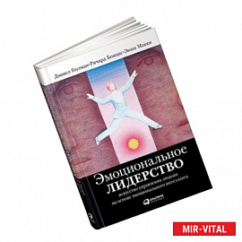 Эмоциональное лидерство. Искусство управления людьми на основе эмоционального интеллекта