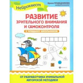 Развитие зрительного внимания и самоконтроля у младших школьников