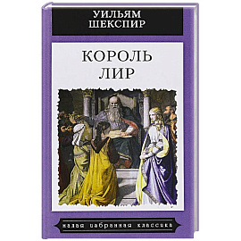 Король Лир