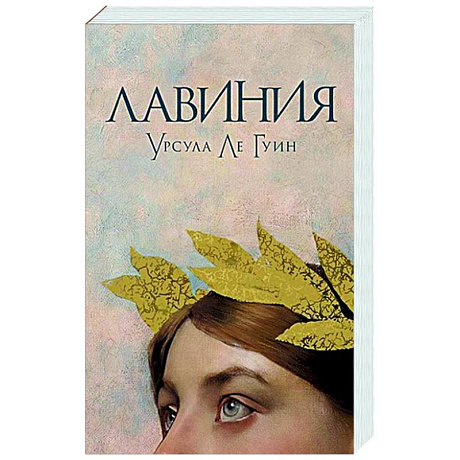 Фото Лавиния