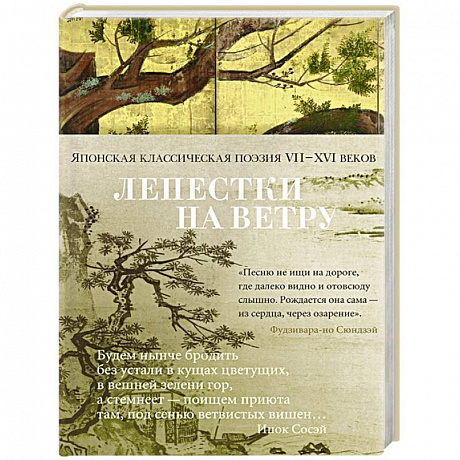 Фото Лепестки на ветру. Японская классическая поэзия II-XVI веков