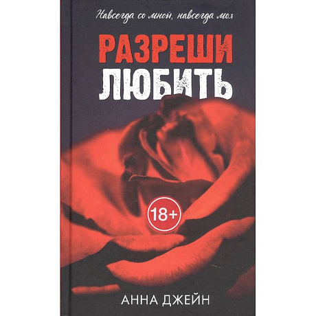 Фото Запрети любить. Разреши любить. (комплект из 2-х книг)